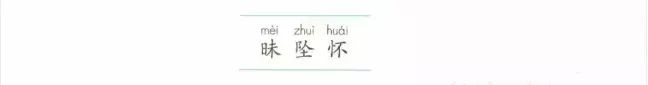 预习必备：2019秋部编四年级语文上全册课文生字组词+生字表整理