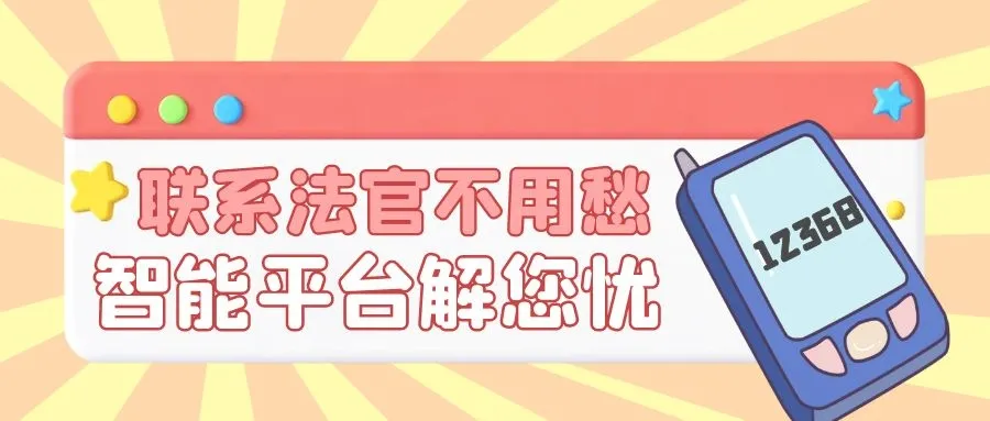 12368是什么电话,12368是什么电话法院已立案还有案件号