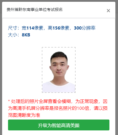 黔东南事业单位网上报名流程、照片要求及在线处理方法