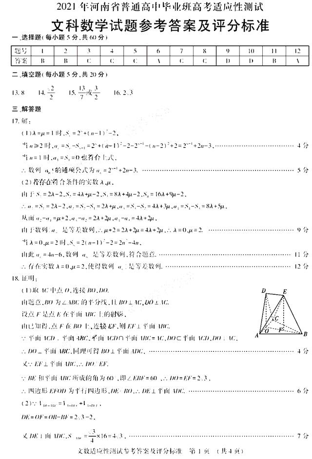2021河南高三下学期高考适应性测试：文/理科数学试卷+答案