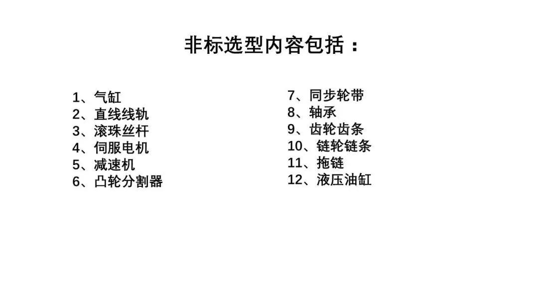 86页PPT，自动化非标设计各标准件选型知识