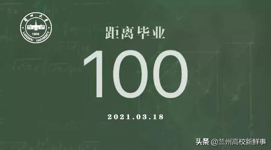 再过100天，我就要离开兰州大学了......