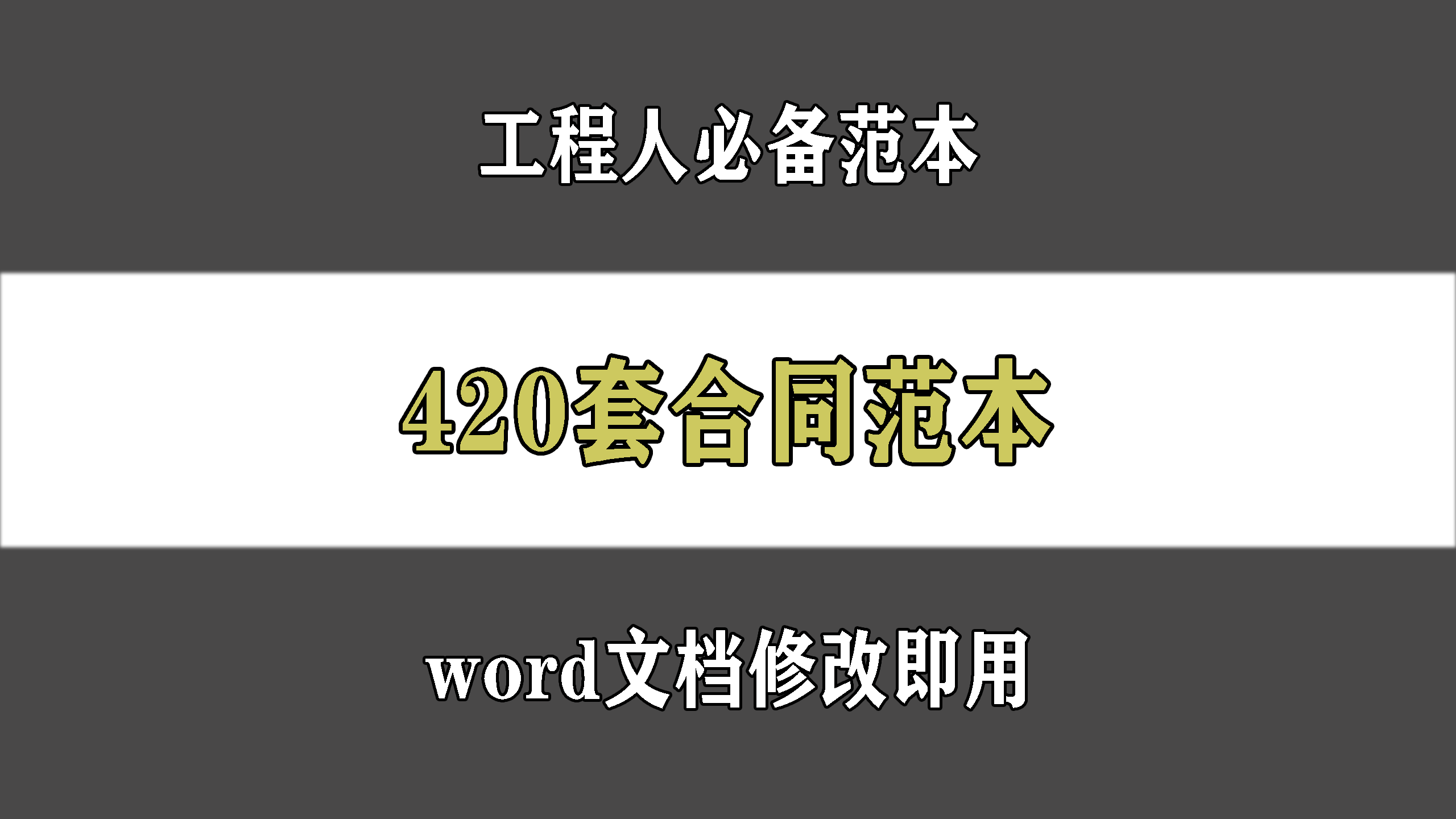 工程人员还不会写合同吗？420套合同范本它来了