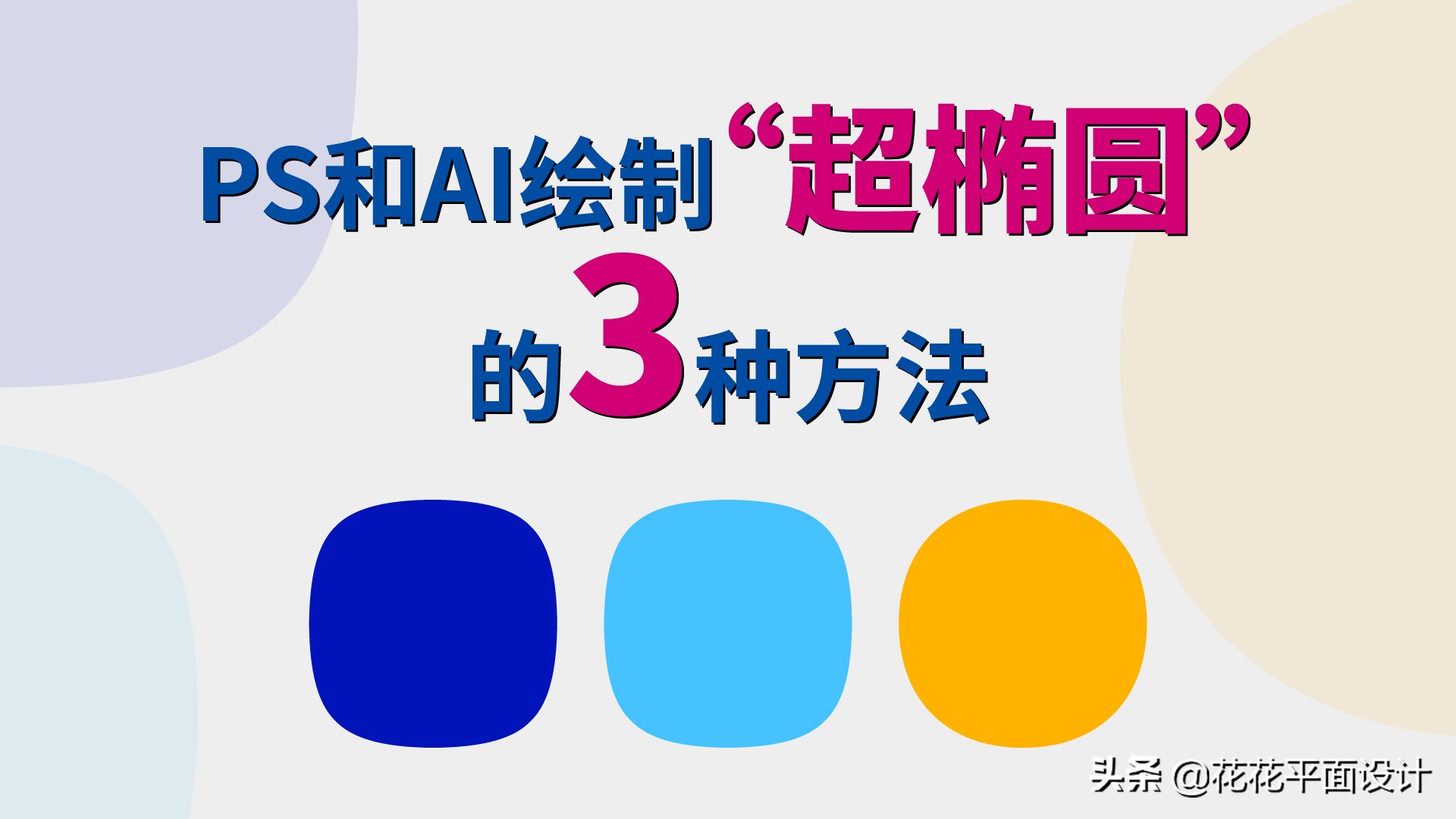如何画出圆润可爱的椭圆？