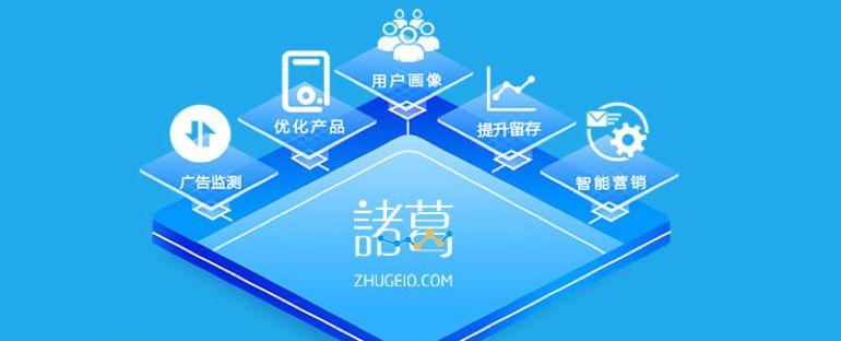 诸葛io：开箱即用的数据分析SaaS工具