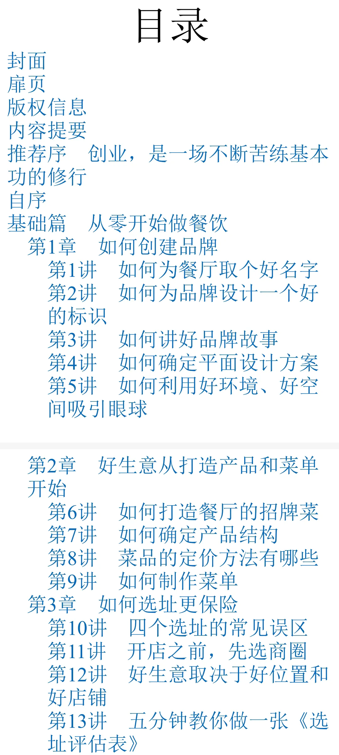 餐饮门店运营120讲：从创建品牌到品牌运营到连锁经营「890页完」