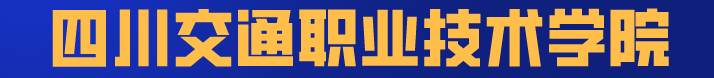 这8所专科实力不输本科，国家认定的四川专科版“双一流大学”