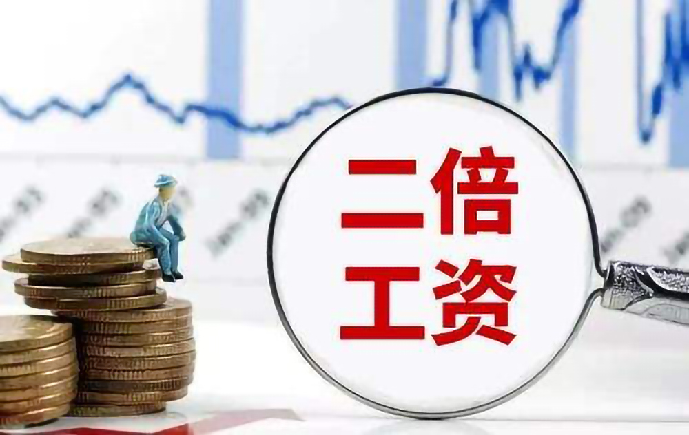 未签劳动合同，员工要求二倍工资，这些坑不要踩