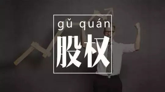 什么叫股权激励,什么是股权激励?
