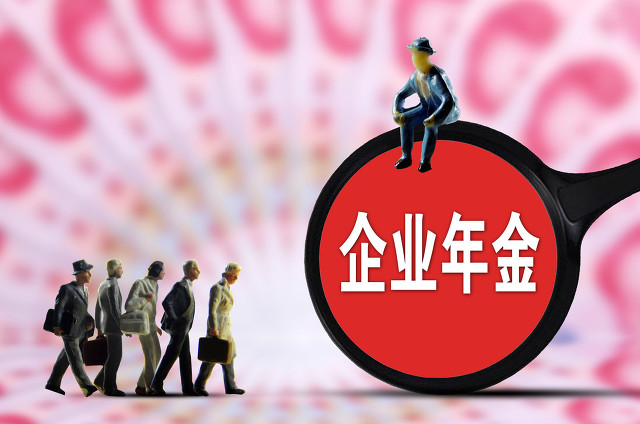 企业年金怎么查，企业年金的缴税比例详解？