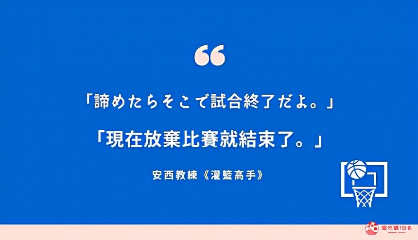 现在放弃，比赛就结束了！日本动漫10大金句，让你看着看着就哭了