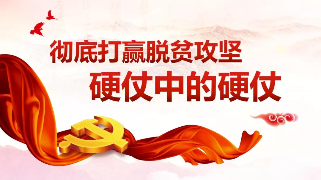 精准扶贫攻坚克难，携手共奔小康路