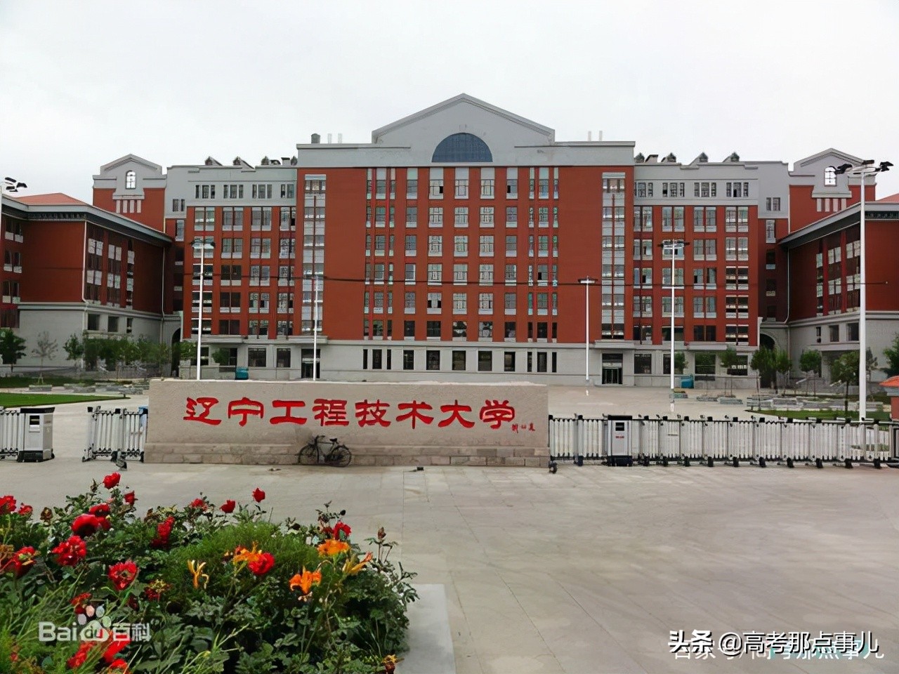 辽宁工程技术大学是原来煤炭工业部直属的高校,也是当时煤炭工业部