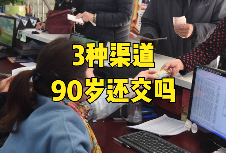 新农合开始缴费了，3种缴费方式，3类人可免交，别错过了