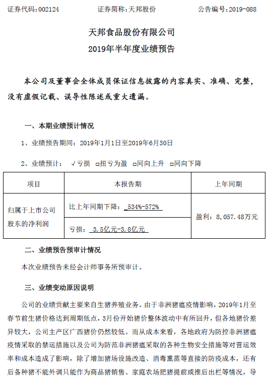 对正邦科技、天邦股份半年报业绩预告的看法