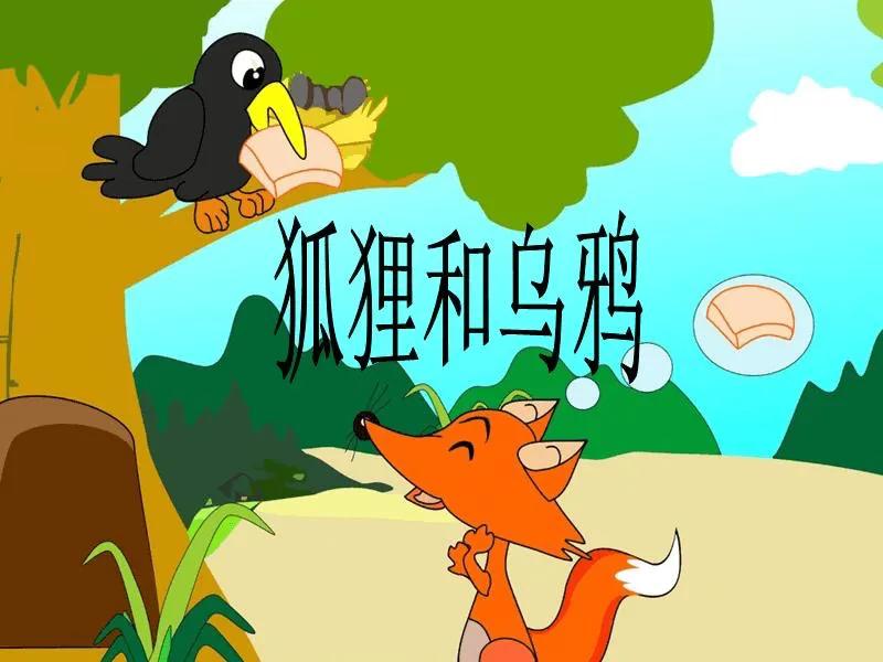 伊索寓言:狐狸和烏鴉/aesops fables-the fox and the crow