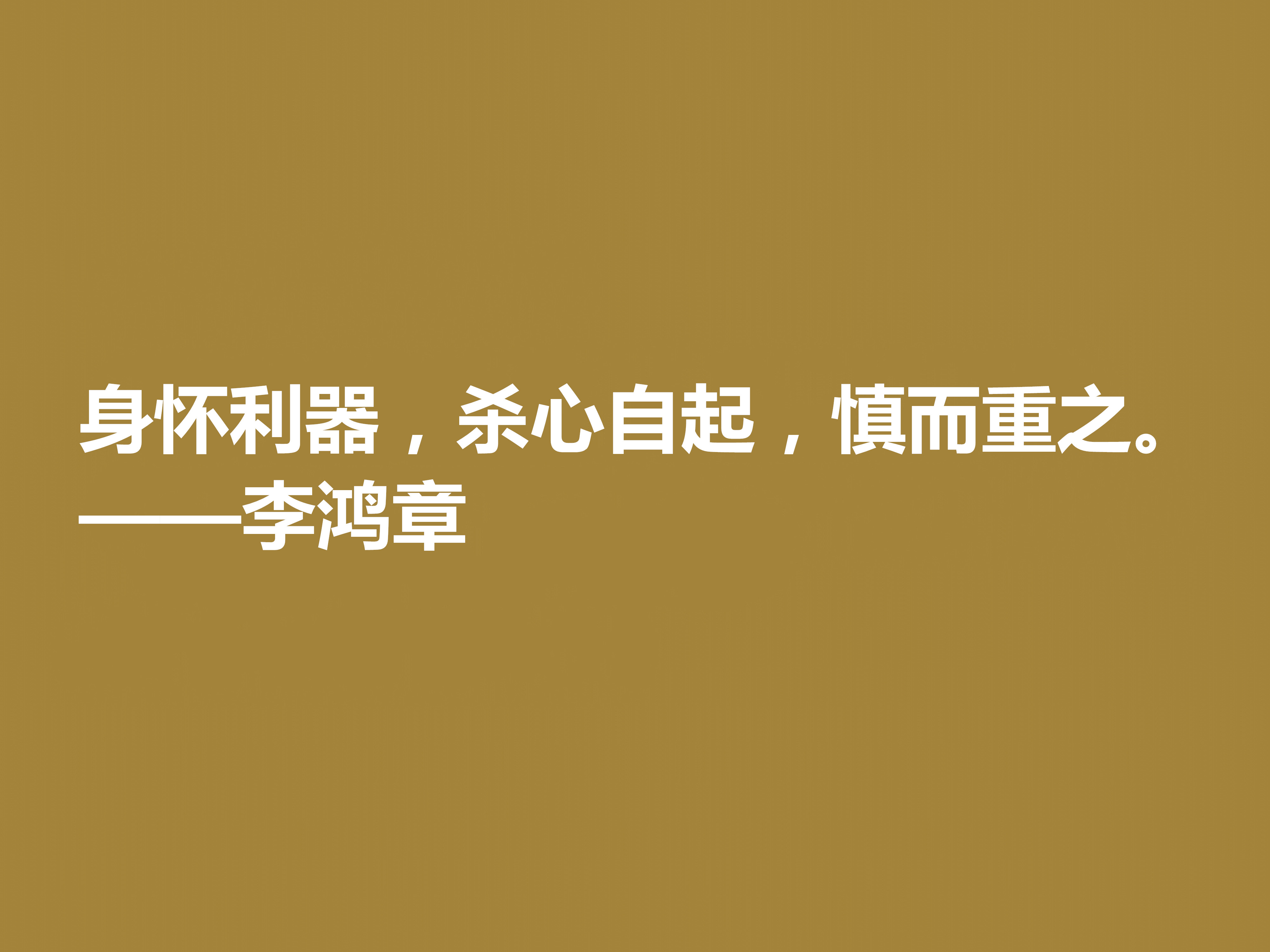 晚清重臣李鸿章，欣赏他十句格言，道理深刻，个性十足，值得深悟