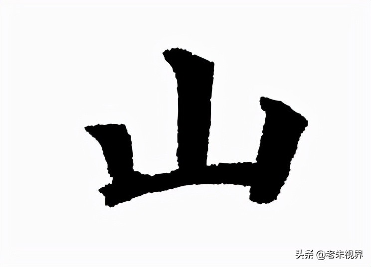 山：汉字的起源与演变（小学一年级语文生字 第24集）