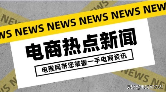 电猴网「11月18日快报」电商资讯/干货，网罗天下电商新鲜事儿
