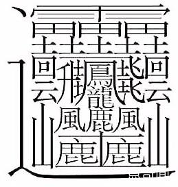 世界上最难写的字 9999999999画的字-起航号