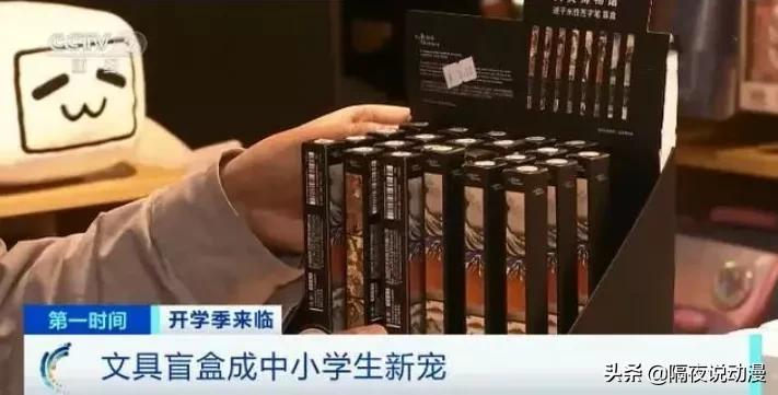 被央视点名的“动漫文具盲盒”，正在靠“赌博心理”让小学生上瘾