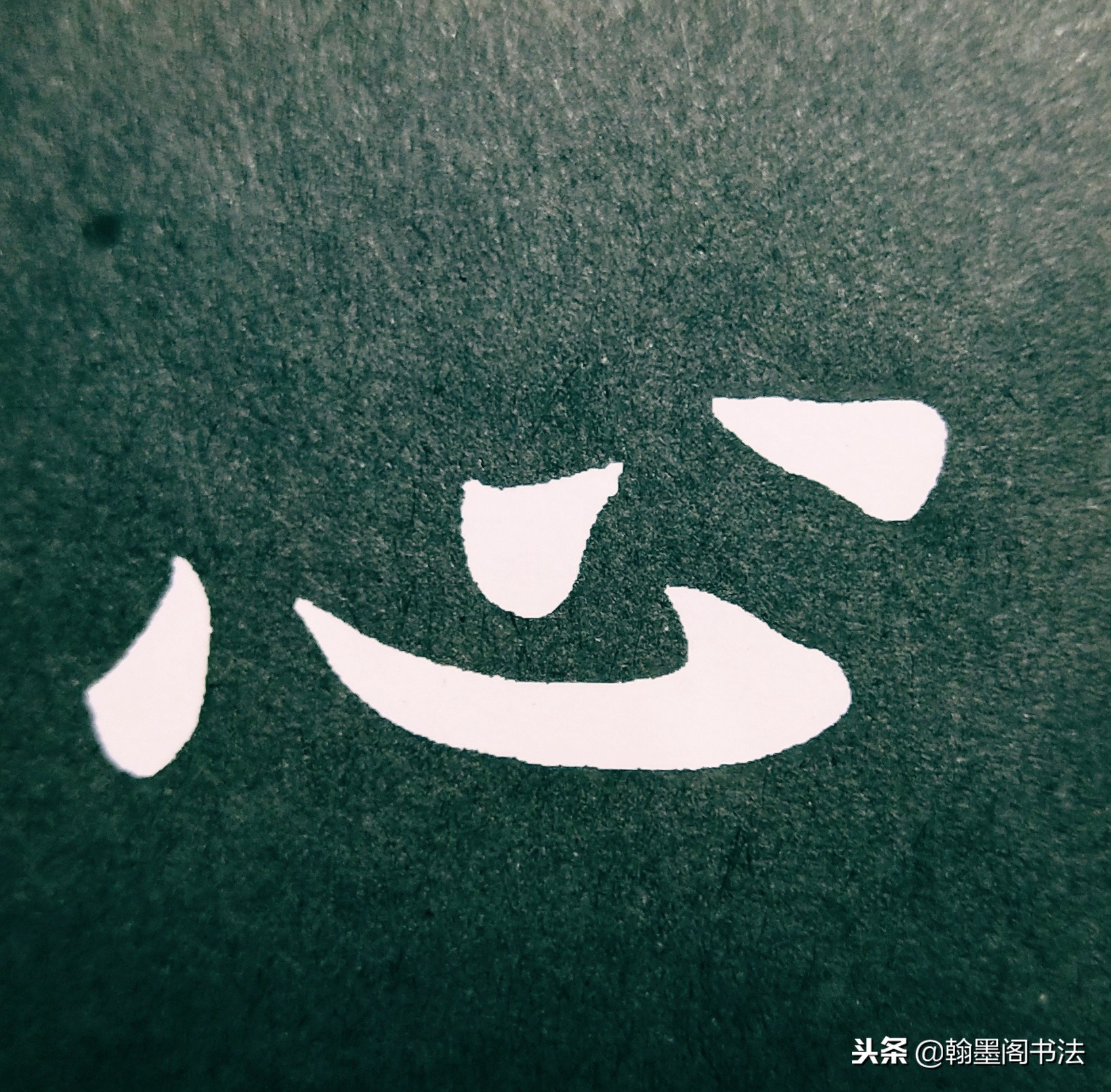欧体部首怎么写才好看？结构为主，用笔为上