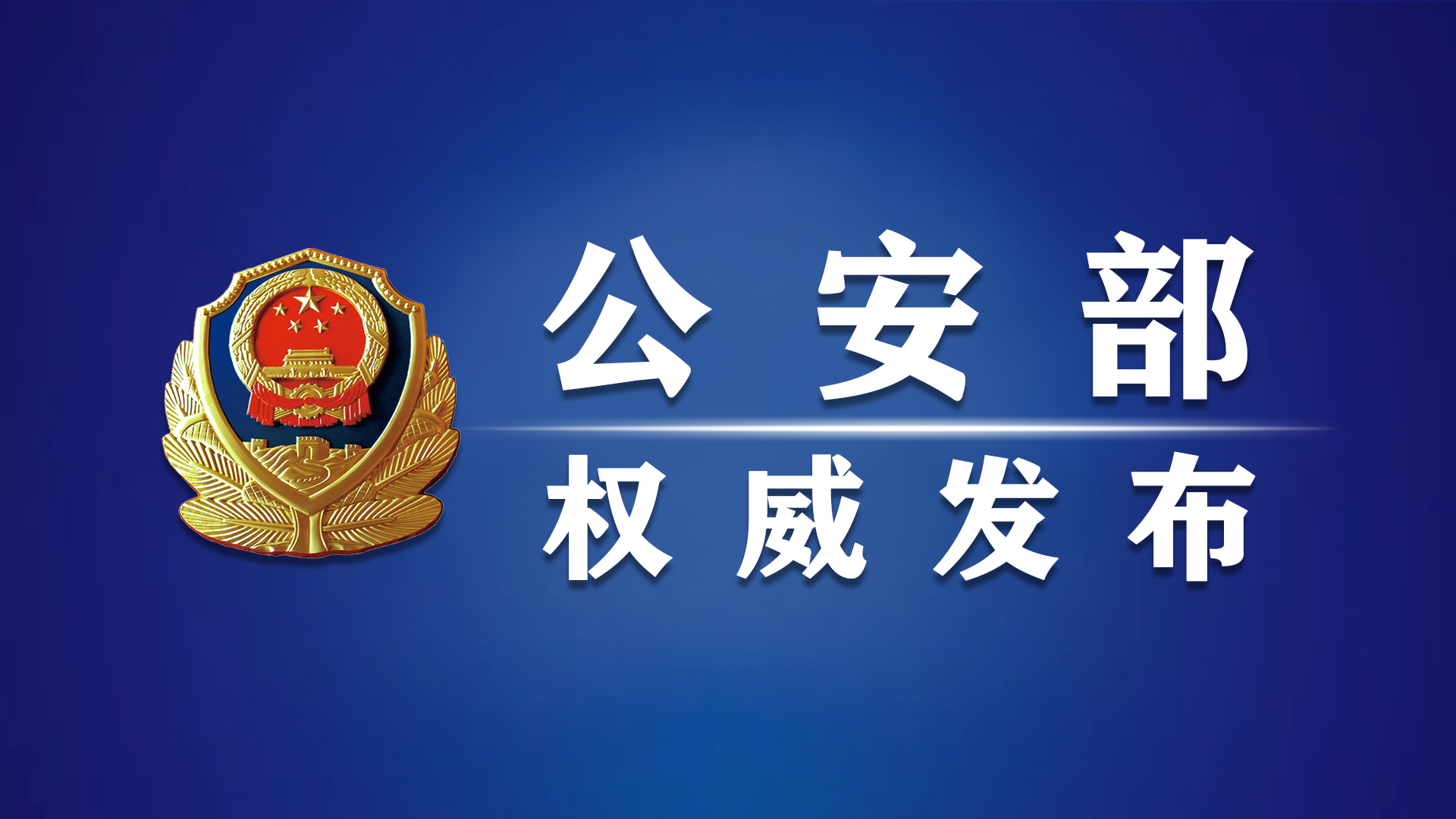 公安部：驾驶证电子化全国第二批推广应用 10月20日新增110个城市启用