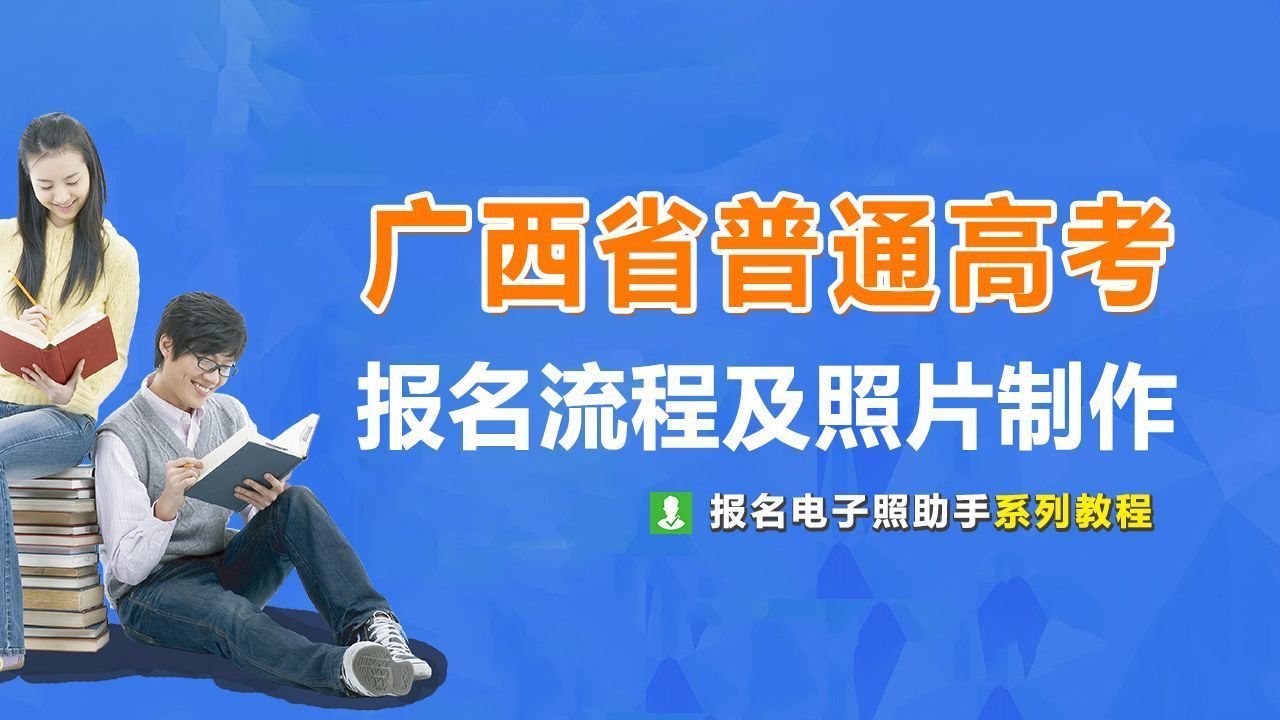 高考报名的照片要求（广西省普通高考网上报名流程及免冠证件照手机拍摄教程）