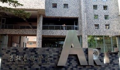 疫情影响校考变联考！报考这2所艺术院校的考生有人欢喜有人愁