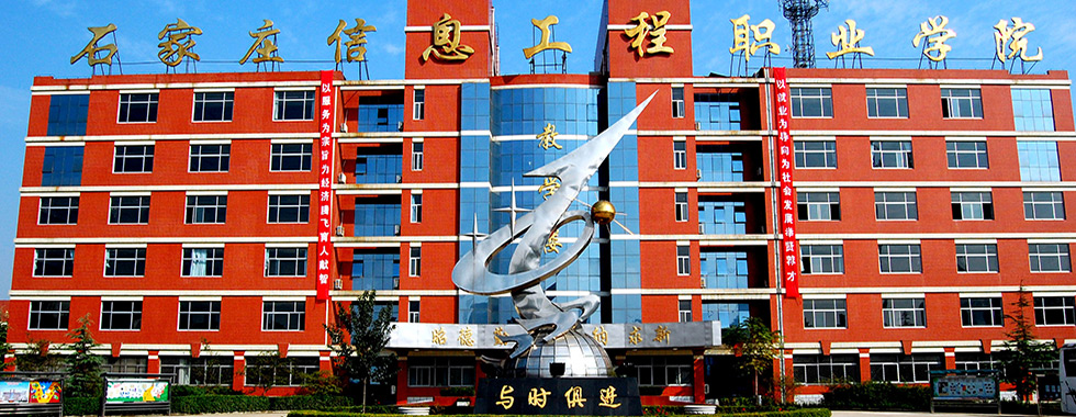 石家庄4所高职正在筹备升格本科，办学有特色，就业率95%以上