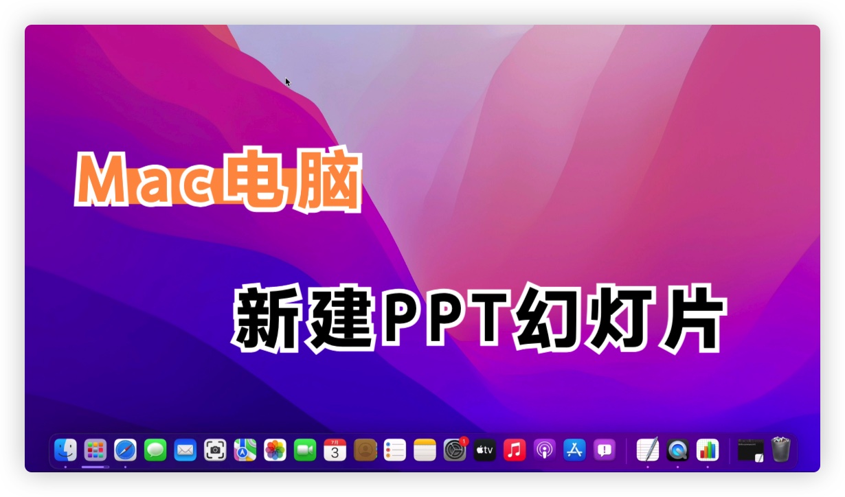 Mac电脑如何新建PPT(mac怎么新建)