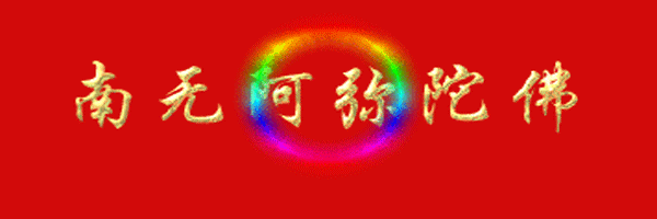 睡前感恩佛祖，愿你一生平安富贵，招财纳福