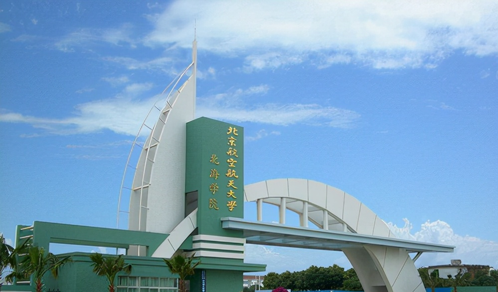 北航三本学院 桂电北海校区组建公办"广西海洋学院"