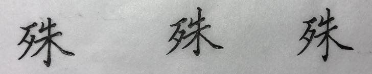 最难写汉字的繁体字（乐、贱、尊、礼，这些难写的楷书繁体字）