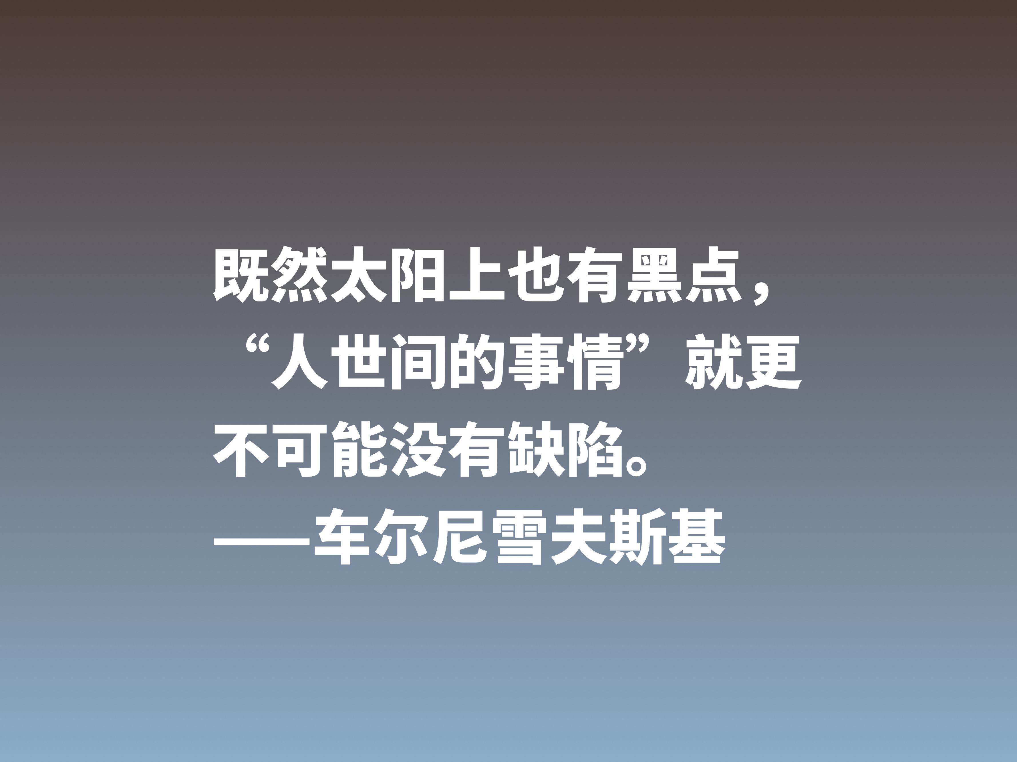 他是俄国唯物主义哲学家，这十句格言，彰显美学之精华，他是谁？