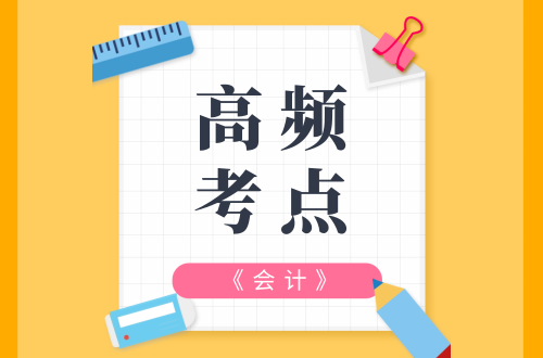 注册会计师考点（注册会计师考试必看的高频考点）