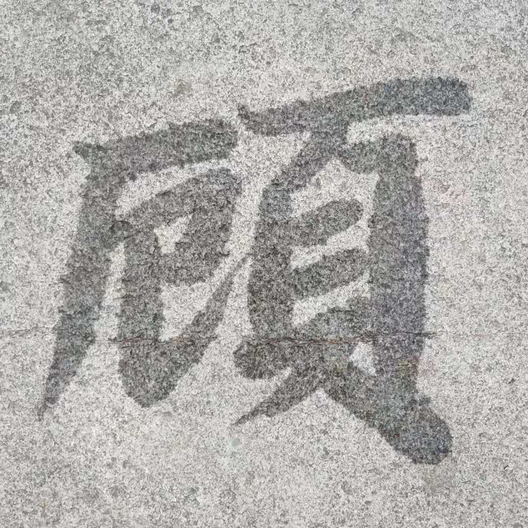 涉江采芙蓉所思在远道