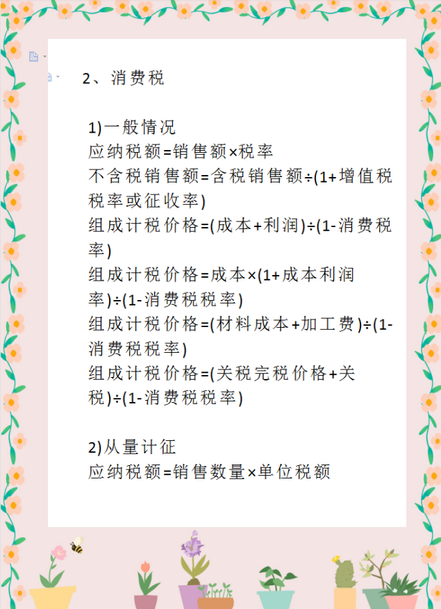 作爲財務人員，稅務計算是真的離不開！這18個稅種的計算公式全了