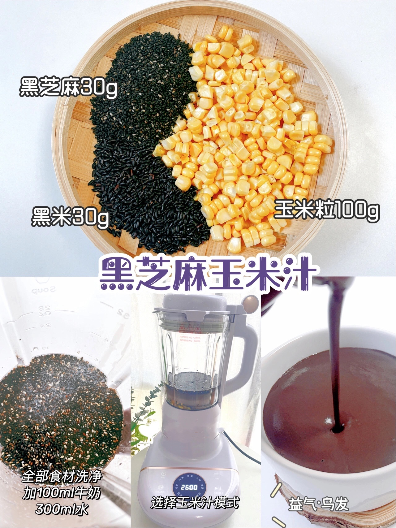 破壁机食谱，6款奶香玉米汁，这样做简单方便，香浓好喝，快收藏