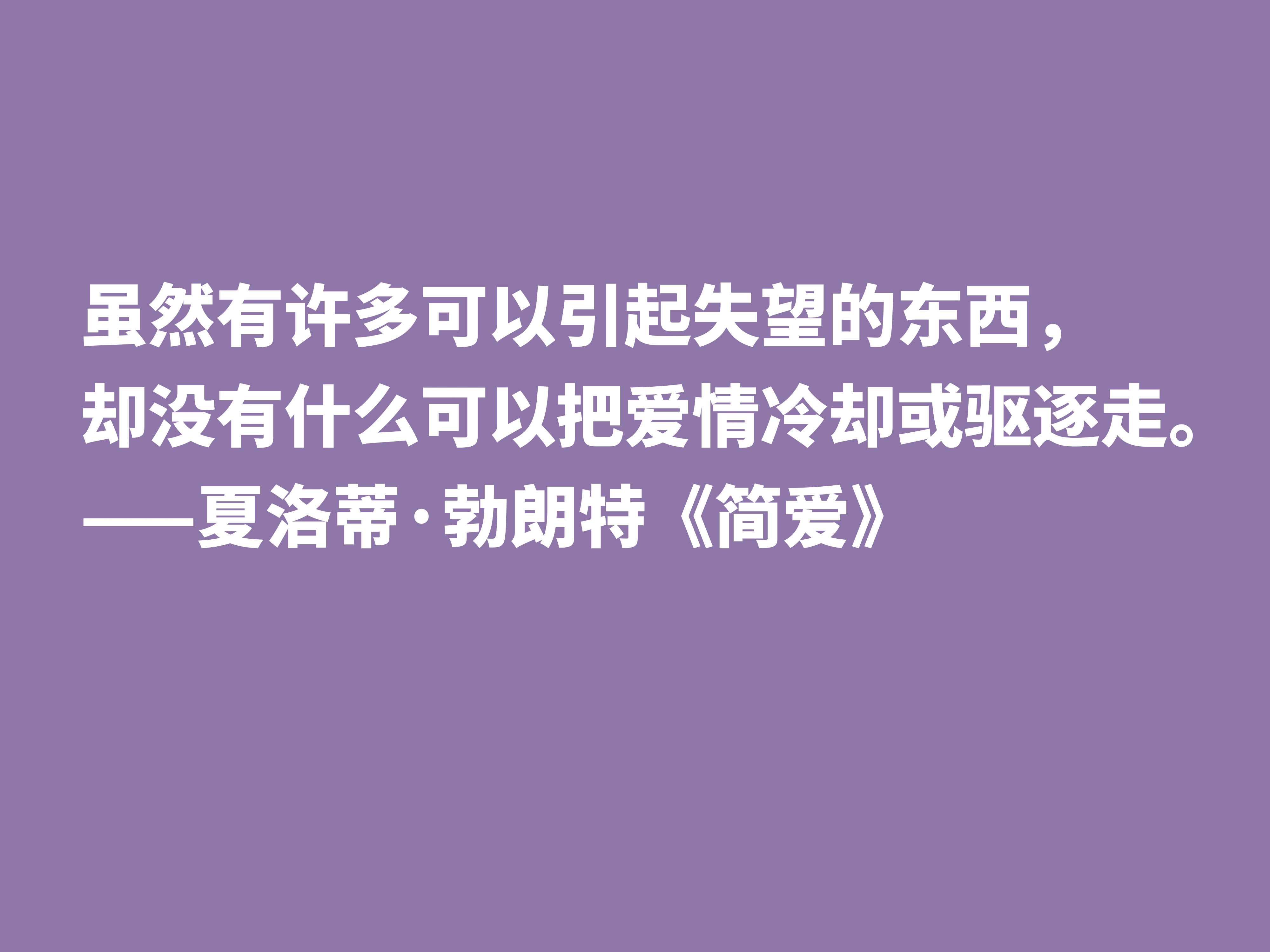 爱情小说扛鼎之作，《简·爱》中十句良言，读懂启迪心灵，收藏了