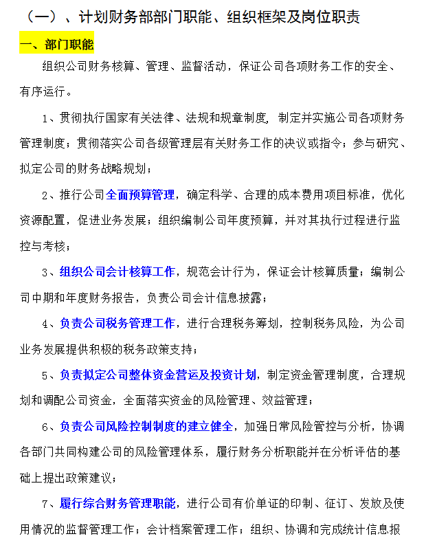 不愧是财务部一把手！熬夜整理155页财务部职能职责手册，超赞