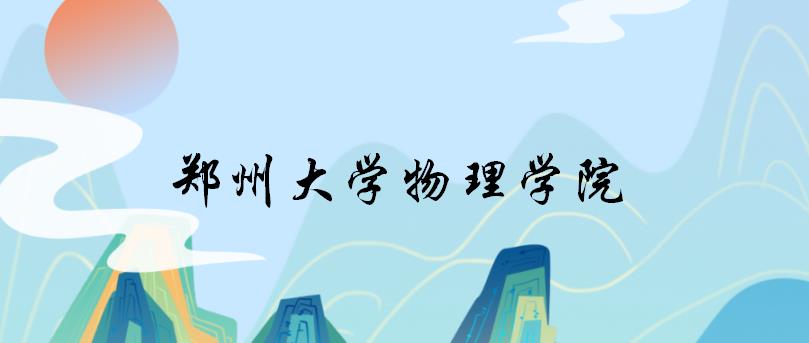 郑州大学物理学院各专业考研备考指南