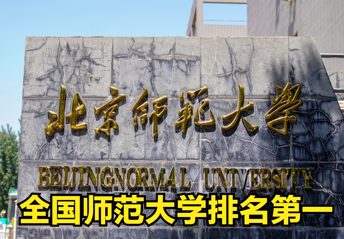 北京师范大学排名第一，排名第二的是谁，艺术类录取分数是多少？