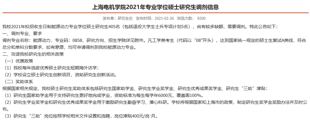 21考研预调剂系统开启！最新调剂信息汇总