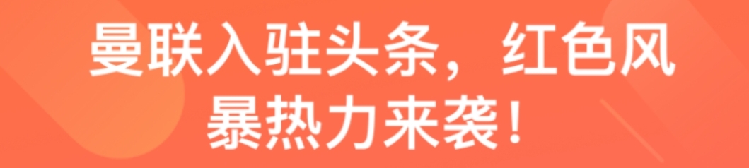 曼联官推晒海报送祝福(曼联入驻头条，红色风暴热力来袭)