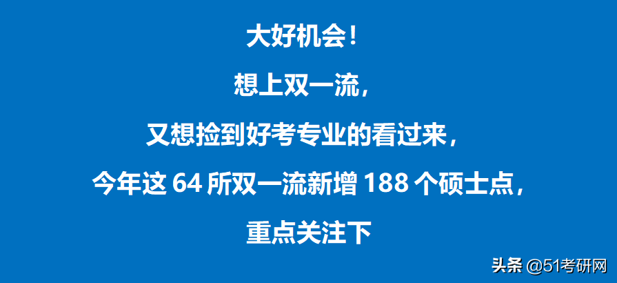 大好机会！这64所“双一流”上岸几率大，新增188个硕士点