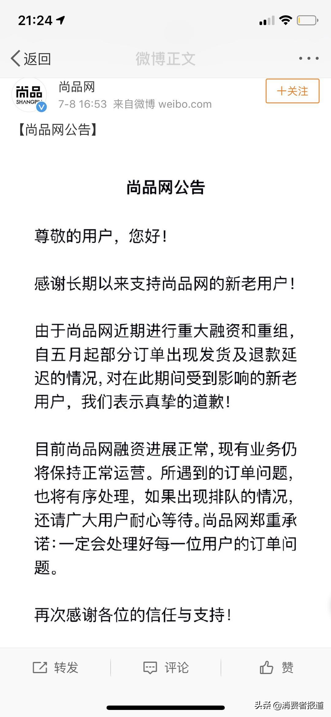 尚品网陷退款风波，消费者投诉不发货、退款难、客服失联