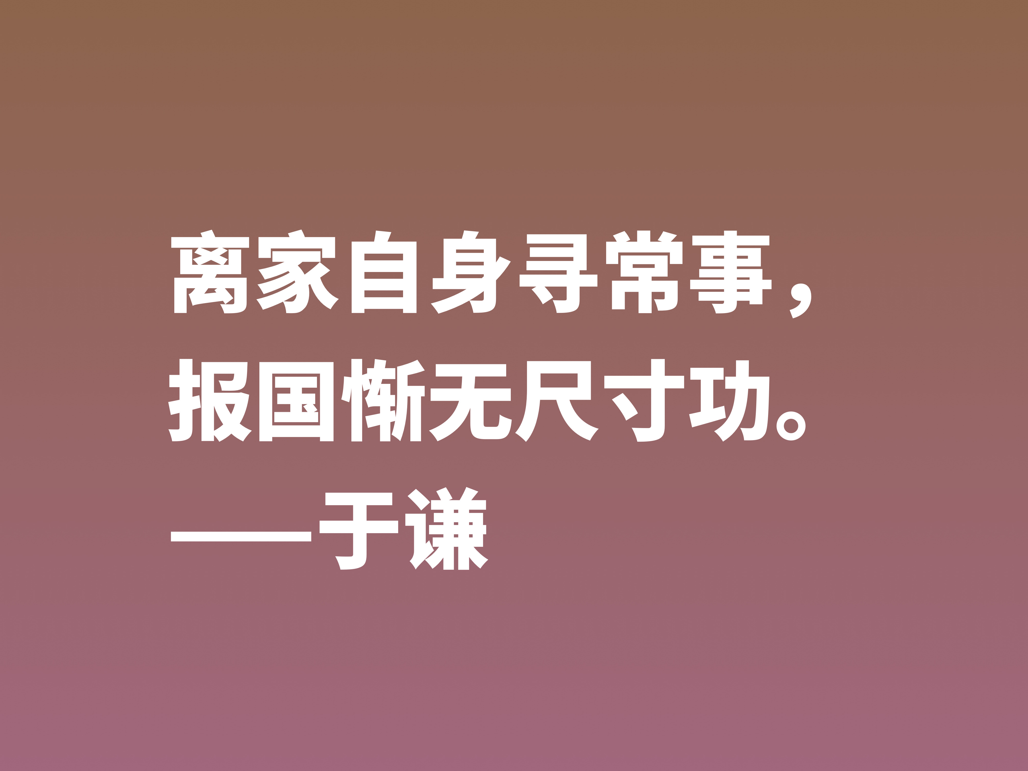 明朝一代忠臣，于谦这十句诗句，慷锵有力，充满爱国情怀，收藏了