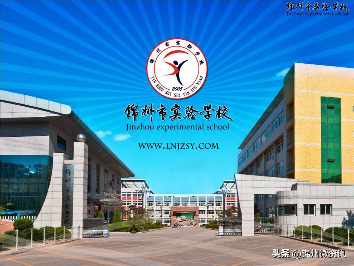 锦州市实验学校一年级报名介绍！原二高中校址成为一年级校区