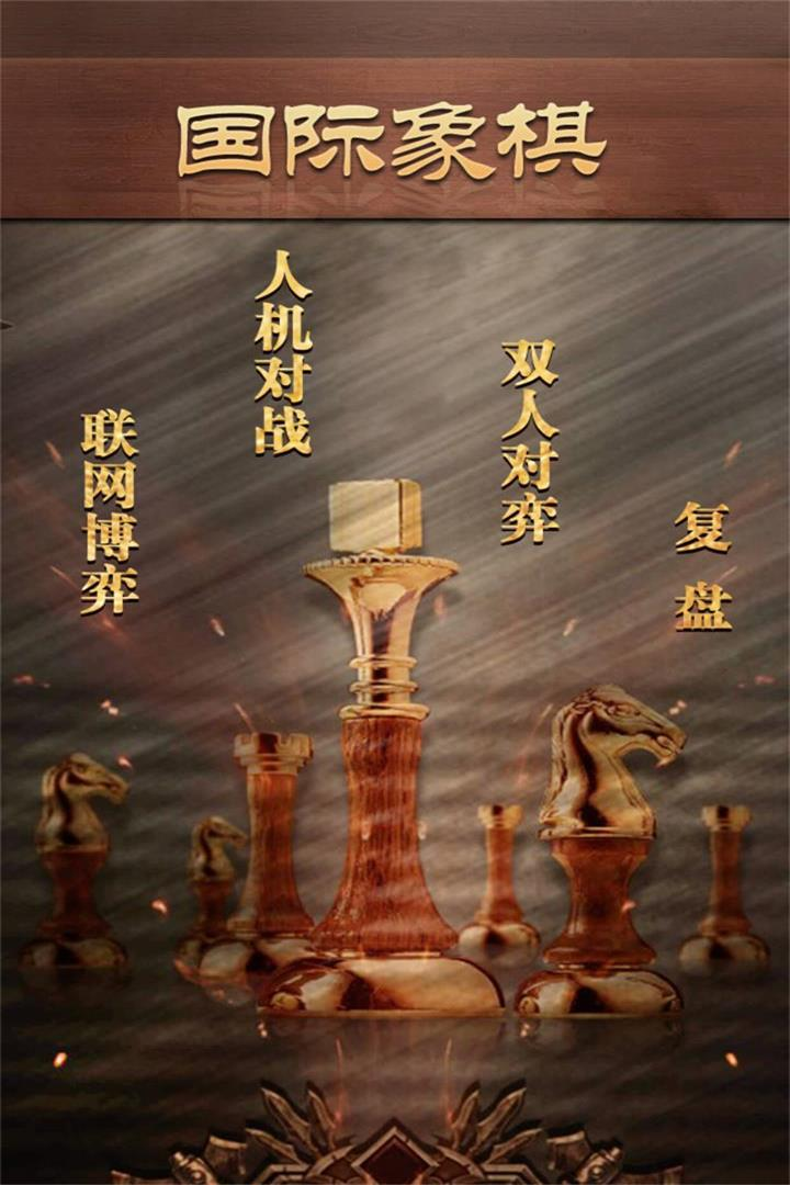 天梨国际象棋：一款让你瞬间爱上的象棋游戏